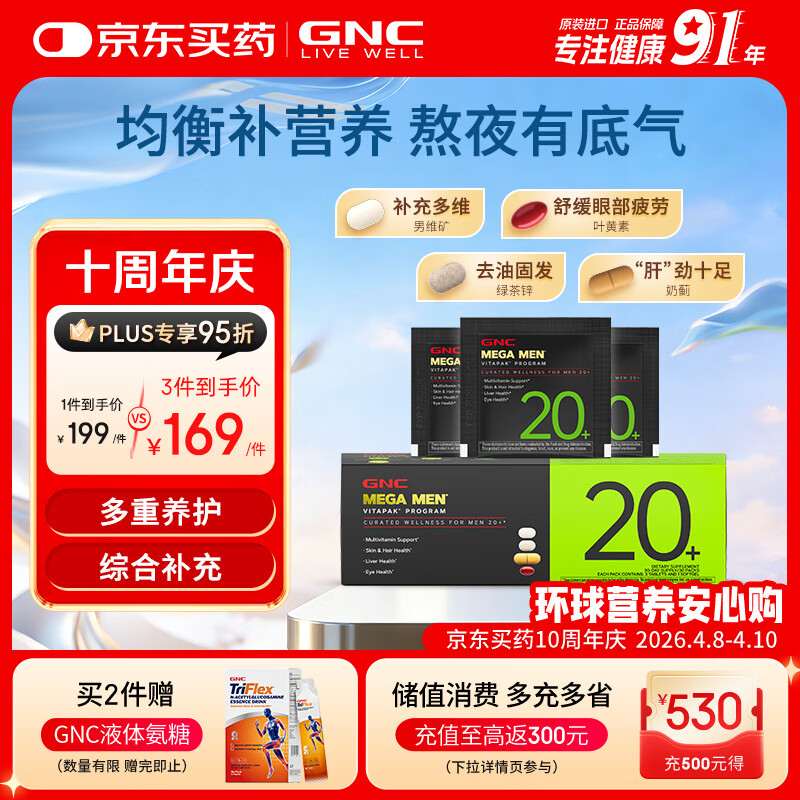 GNC健安喜男士20+营养包30袋 复合维生素矿物质增强防御