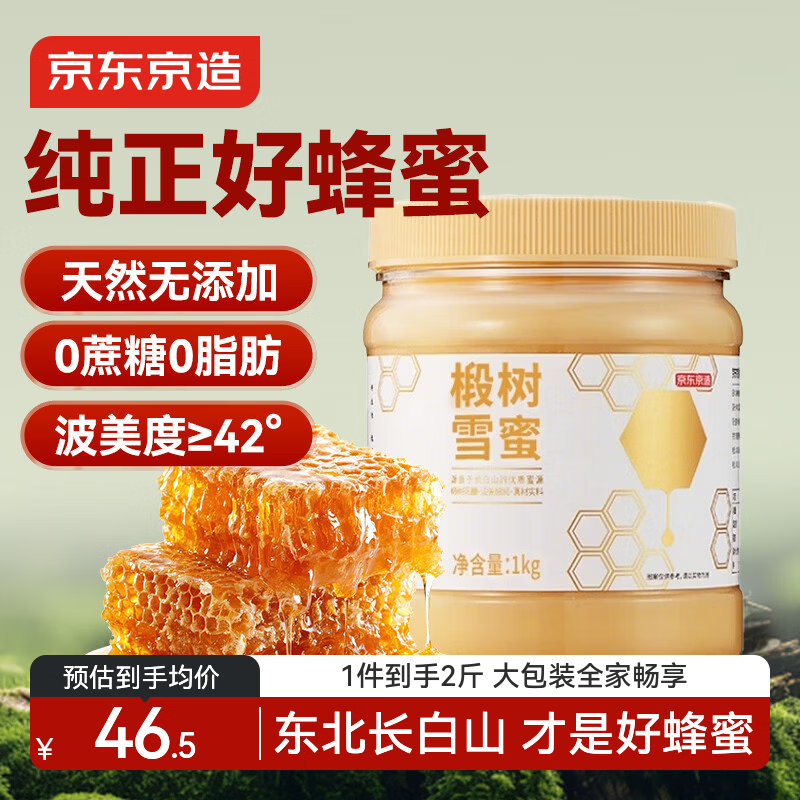 京东京造椴树蜜1000g 长白山产天然雪蜜蜂蜜营养品早餐牛奶冲饮伴侣