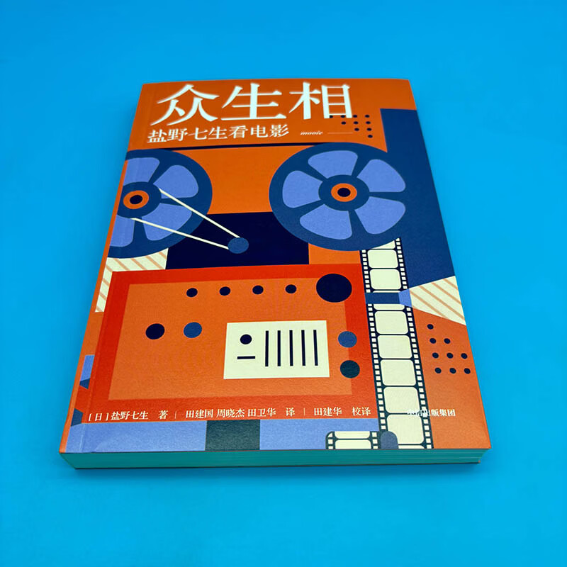 正版现货 《众生相：盐野七生看电影》盐野七生 中信出版社 电影随笔 百部影评 日本随笔 文学 犀利评说 看尽人间万相 罗马人的故事作者 正版9787521730708 众生相：盐野七生看电影