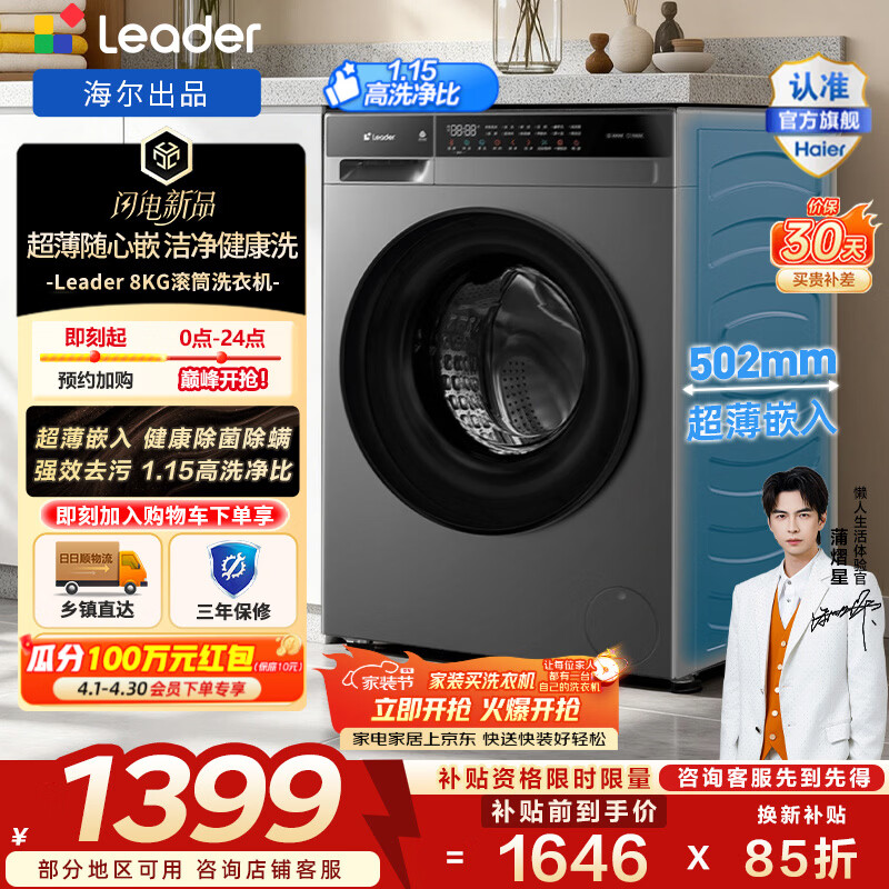 海尔（Haier）出品 统帅全自动滚筒洗衣机 8公斤家用超薄大容量羊毛洗洗脱一体 家电补贴 以旧换新XQGL80-J616NH 502mm超薄机身+除菌除螨+超净洗 滚筒单洗