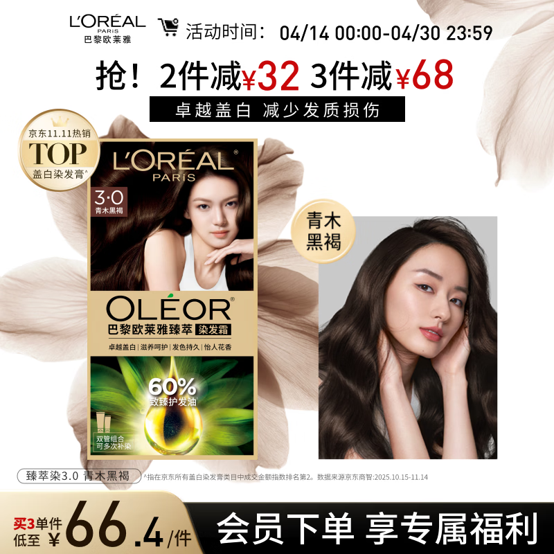 欧莱雅臻萃精油染染发剂 男女盖白发染发膏 3.0青木黑褐【热门商品】