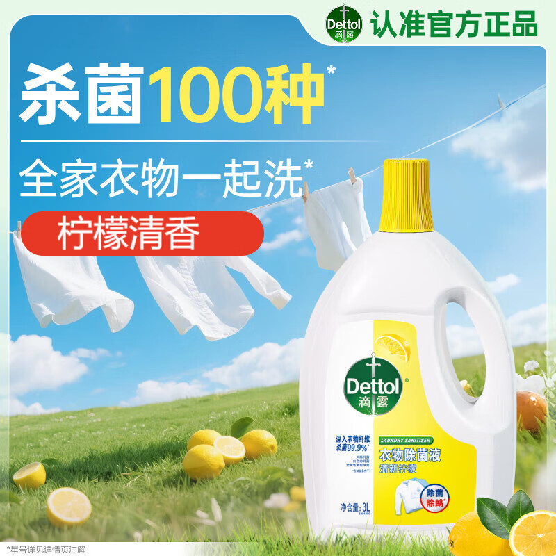 滴露（Dettol）衣物消毒液除菌柠檬3L 99.9%杀菌除螨内衣儿童衣服消毒水配洗衣液