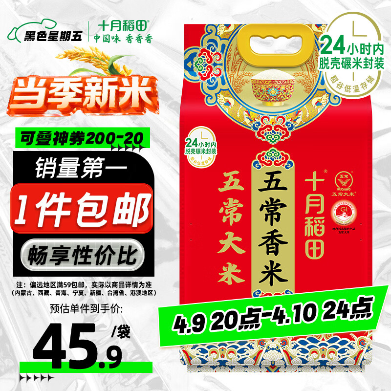 十月稻田 当季新米 五常香米 五常大米 10斤（东北大米 5公斤/十斤）
