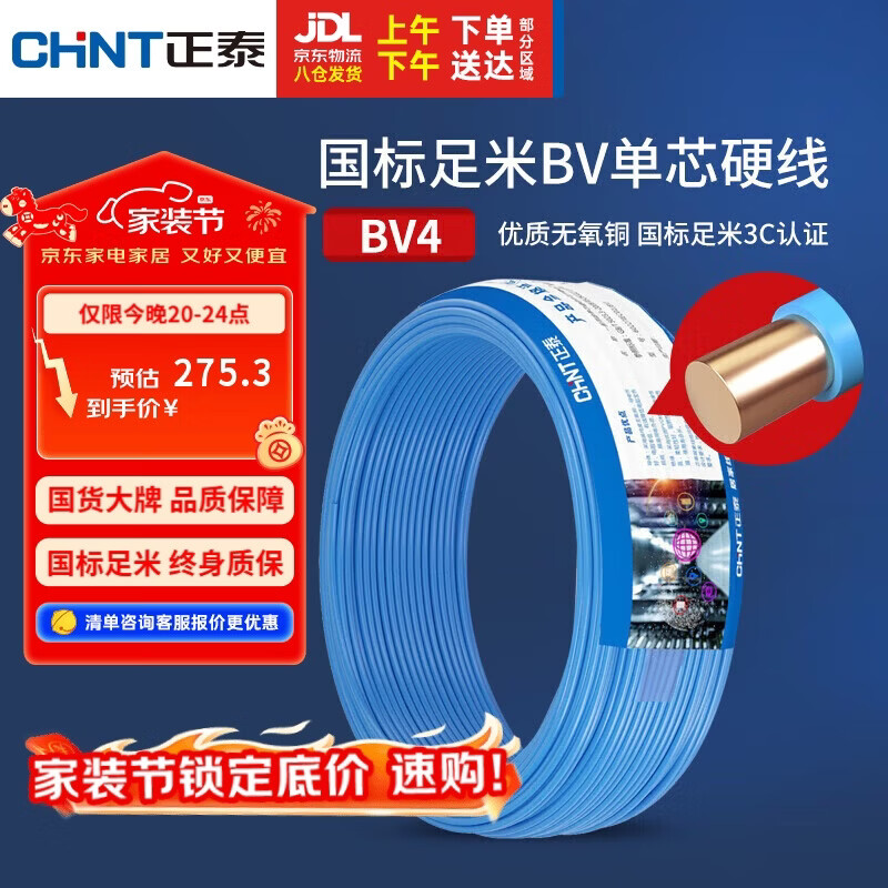 正泰（CHNT）电线电缆铜芯家用电线国标电源线 单芯铜线电线BV4平方蓝色50米