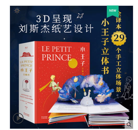 【新华正版】平安小猪/小王子立体书 小学生一二三四五六年级课外阅读书籍6-12岁推荐阅读书单 小王子立体书3D 全译本 附赠全书朗读音频