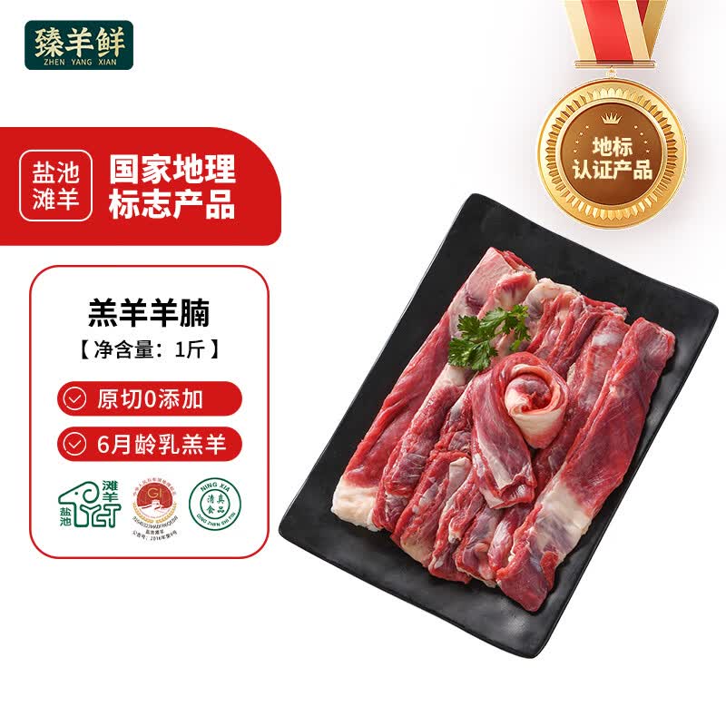 臻羊鲜宁夏盐池滩羊羊腩1斤 烧烤食材半成品 羊肉生鲜火锅