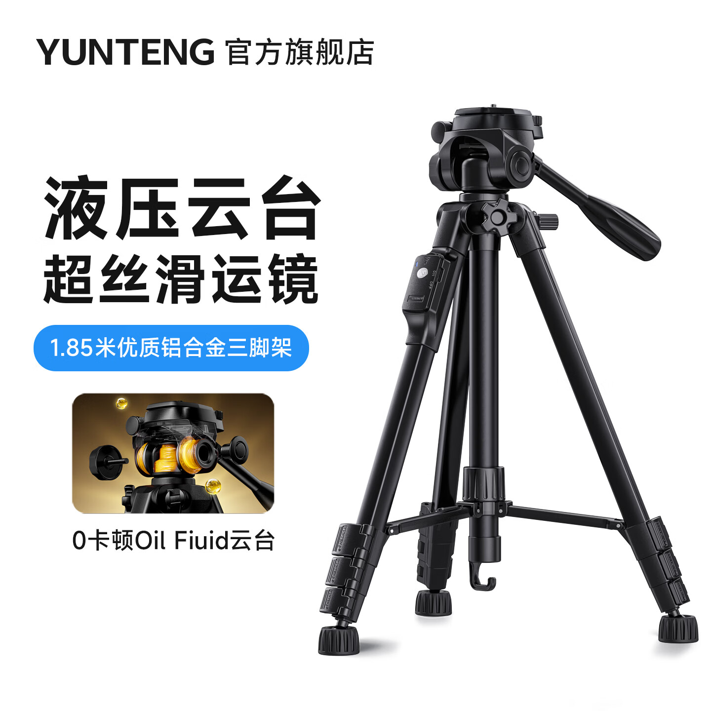 云腾（YUNTENG）新品889液压云台1.85米三脚架微单反相机摄像手机蓝牙遥控器直播落地支架适用佳能尼康索尼三角架