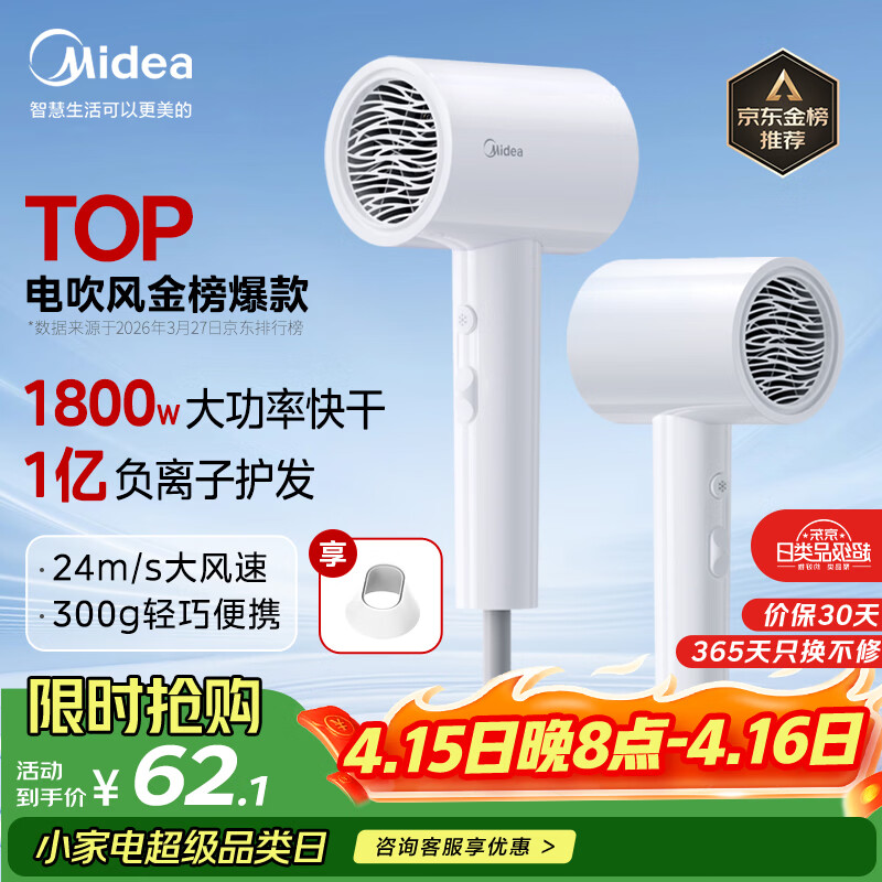 美的（Midea）1亿负离子电吹风 大功率快干不伤发吹风机 家用负离子护发吹风筒 FJ208白1800W 国家补贴 生日礼物