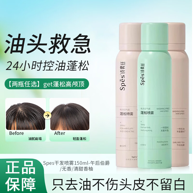 诗裴丝Spes干发喷雾150ml免洗油头蓬松神器头发空气感蓬蓬粉控油免洗发 2瓶150ml正装任选（不备注随机发）