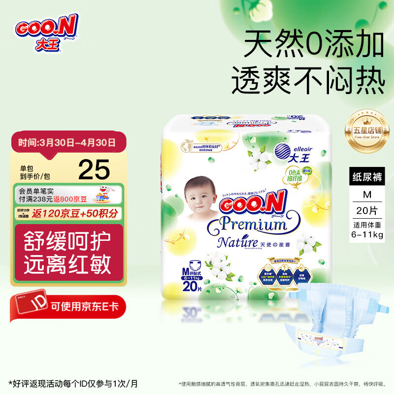 大王（GOO.N）【透爽不闷热】天使自然之恩纸尿裤干爽柔软透气尿不湿 【自然mini】纸尿裤【M20】