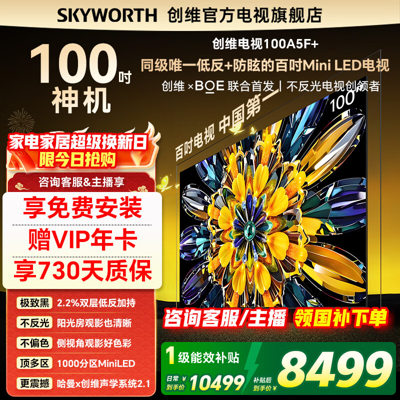 创维电视100A5F+ 黑骑士100英寸Mini酷开AI智能大屏高清Mini led100吋家电智慧屏会议大屏  100英寸 新品黑骑士 挂装座装均免费安装