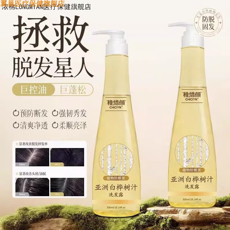 翼巢家庭护理浓棉（LONGMIAN）家庭护理亚洲白桦树汁原液固发强根健发 1瓶/300ml白桦树汁洗发露