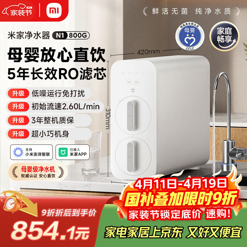 米家小米净水器N1 800G大通量 母婴级净水认证 厨房台下家用 5年RO反渗透 小米发布会MR872