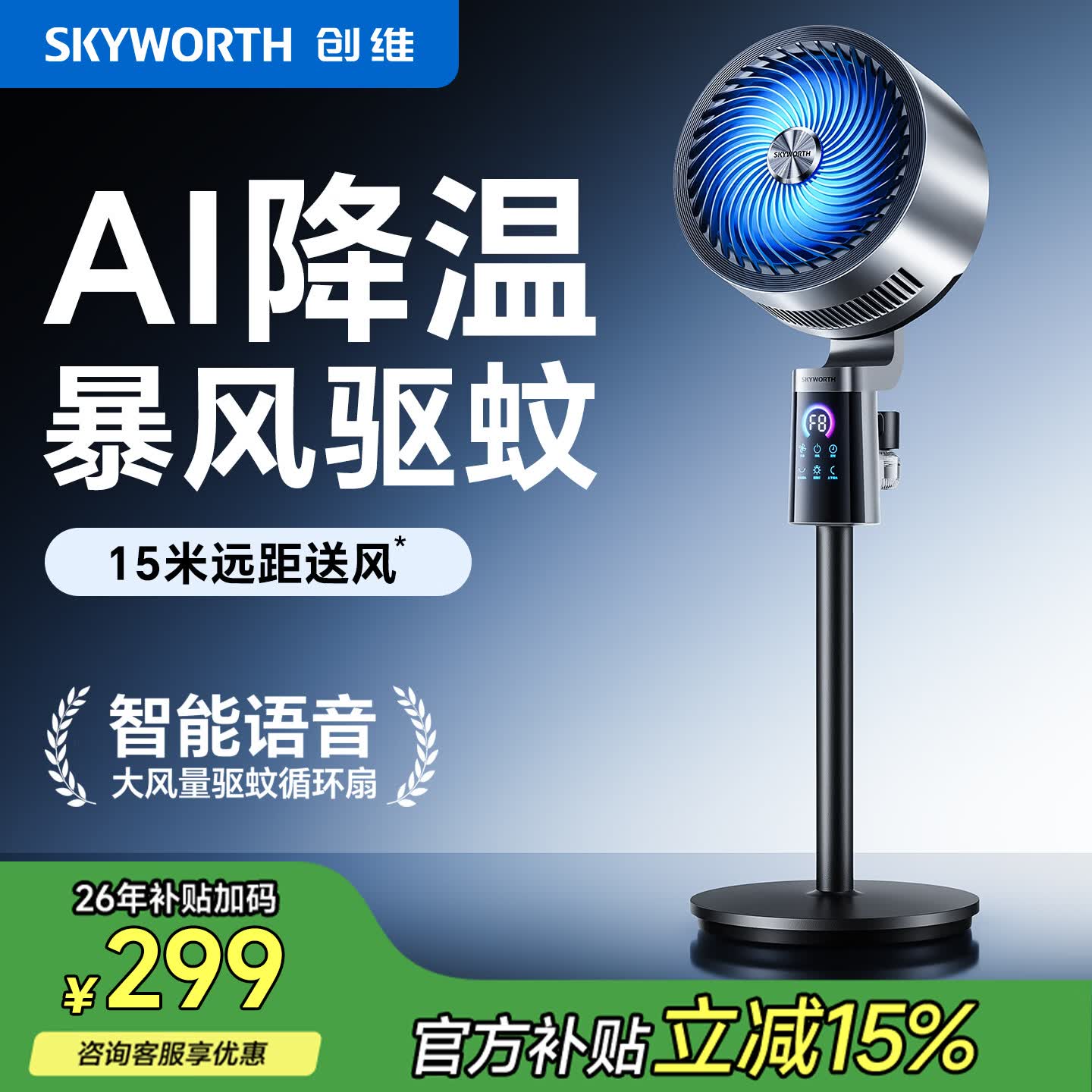 创维负离子空气循环扇电风扇2026新款空气循环扇家用超音静大风力电风扇 【冰感循环】360°摇头+99%抗菌 语音驱蚊款
