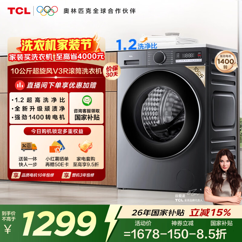 TCL超旋风V3R滚筒洗衣机全自动单洗10KG家电1400转1.2洗净比国家补贴以旧换新京东自营G100V3R-BS
