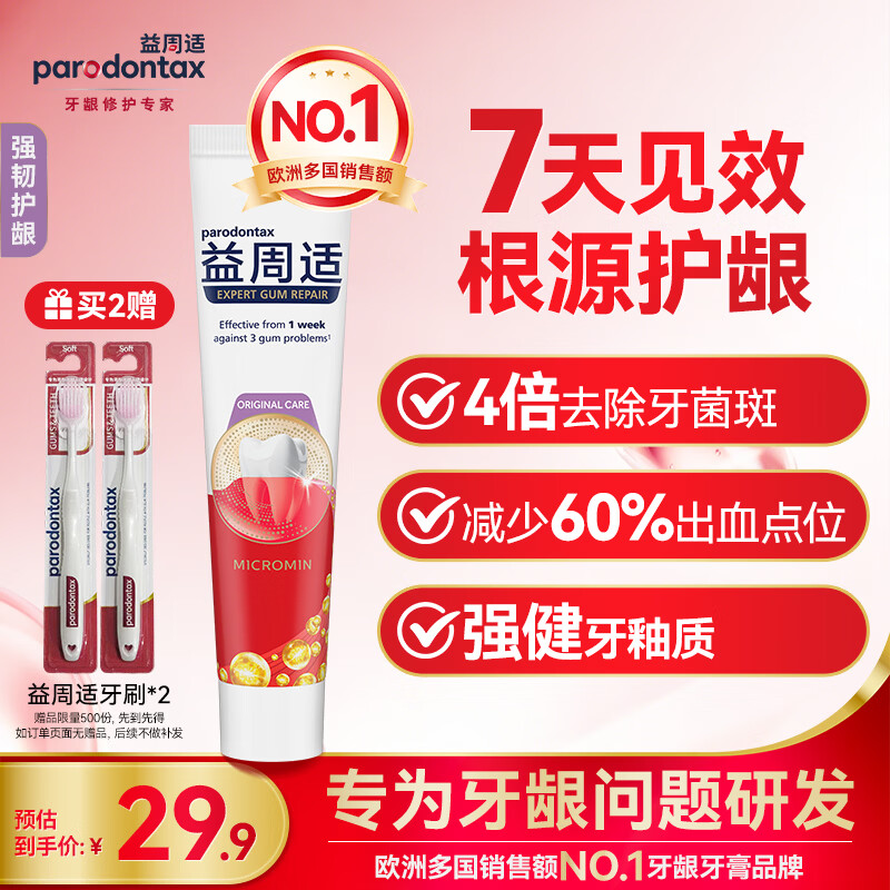 益周适【明道推荐】强韧护龈110g 去除牙菌斑 67%矿盐配方强健牙釉质