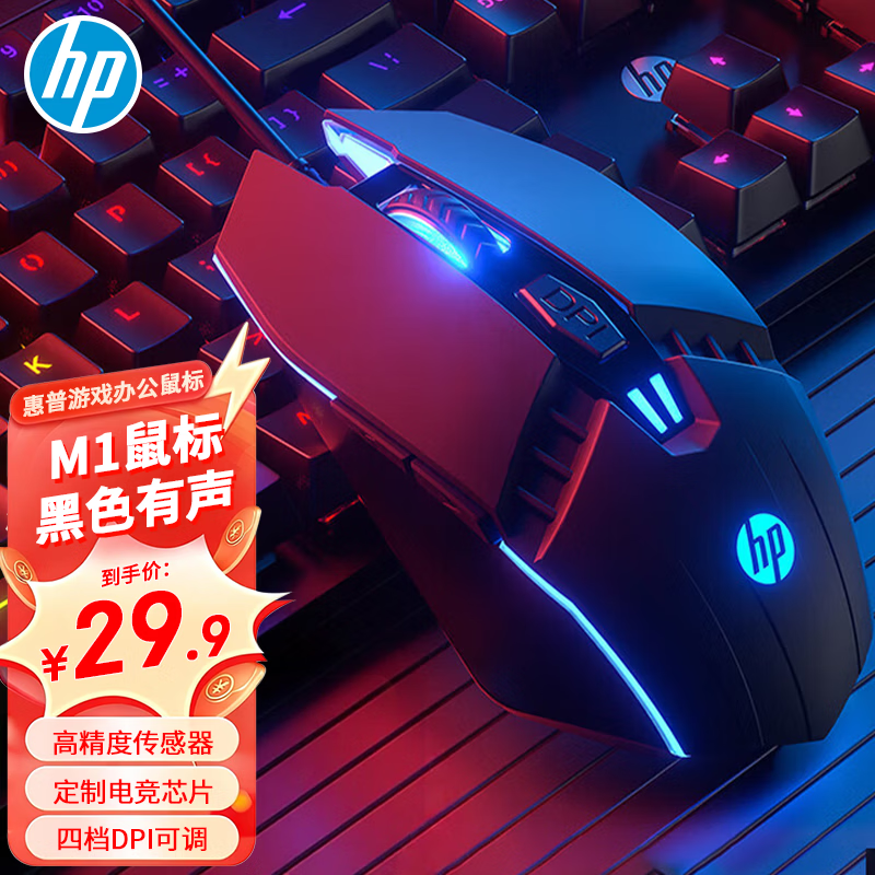 惠普M1有线游戏鼠标Plus任选1款 26.9元 - 线报酷