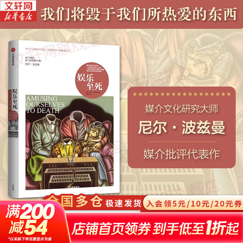 【正版包邮】娱乐至死 尼尔·波兹曼著 2024年新版 媒介三部曲 媒体文化研究者 批评家 童年的消逝 技术垄断 20年经典畅销作品 新华书店旗舰店社会科学书籍 图书