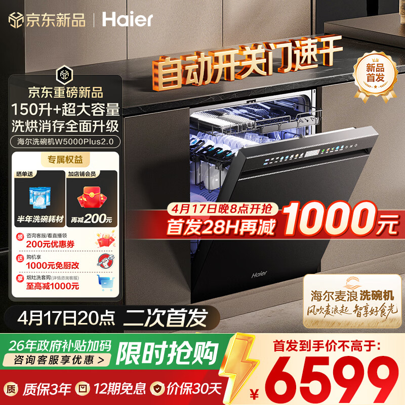 海尔（Haier）【麦浪套系】洗碗机嵌入式W5000Plus2.0 163升双面洗大容量大水压自动开关门速干EYSZW22586SHU1