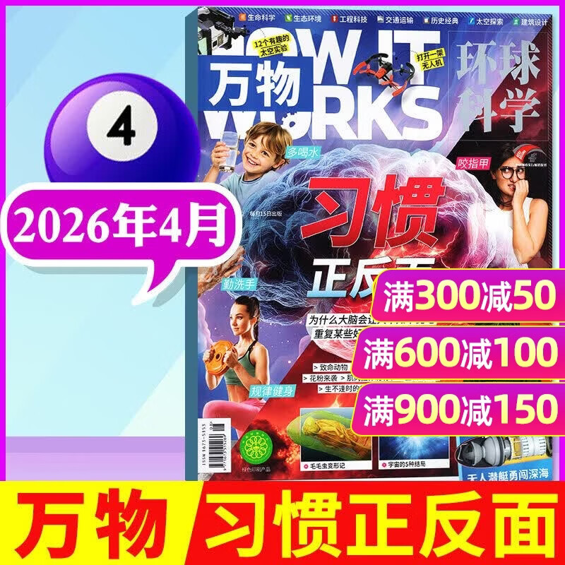 万物杂志2026年1/2/3/4月新【1-12月全年/半年订阅/2025全年珍藏】8-15岁青少年版送音频 环球科学How it works中文版 官方旗舰店科普百科期刊中小学生阅读过刊K 【新！现货