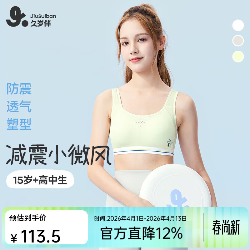久岁伴少女【运动防震】发育文胸三阶段高中生A类弹力网纱美背内衣背心 麦芽绿(3 阶段 15+高中杯) 75B 建议70-85斤 京东折扣/优惠券