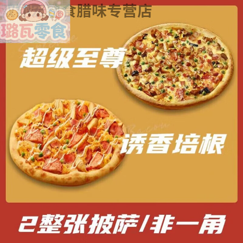 达美乐披萨 加热即食 披萨半成品非必胜客饼底空气炸锅批发商用冷 【两餐装】诱香培根+