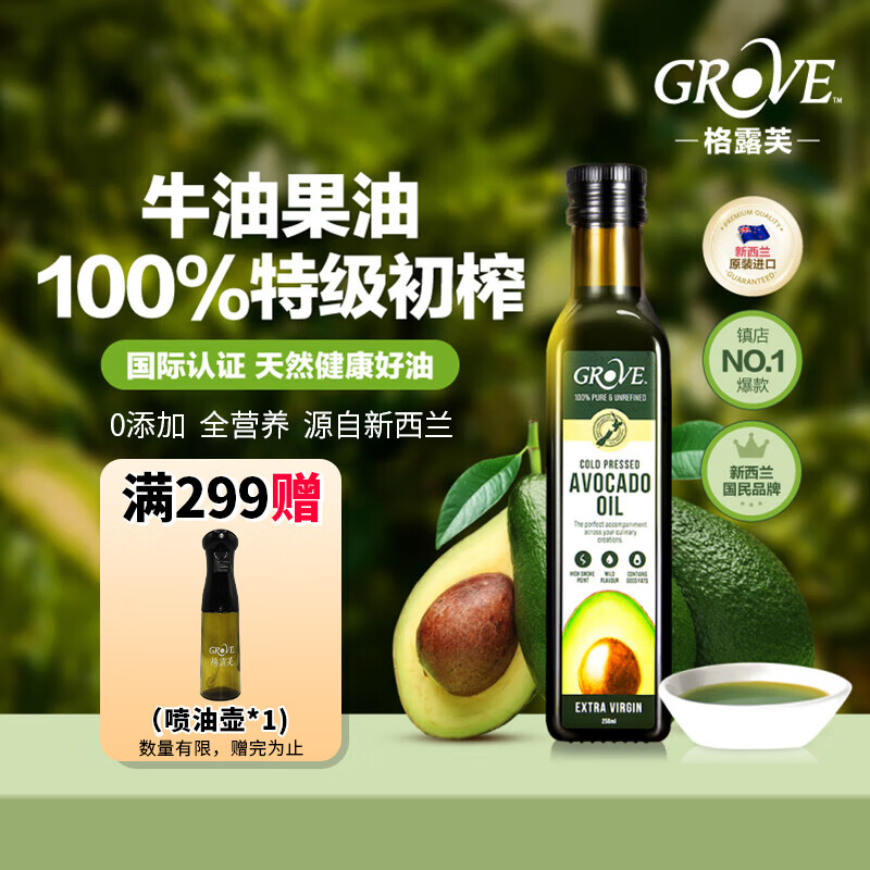 GROVE 特级初榨牛油果油250mL宝宝营养热炒油新西兰进口低温冷榨辅食油