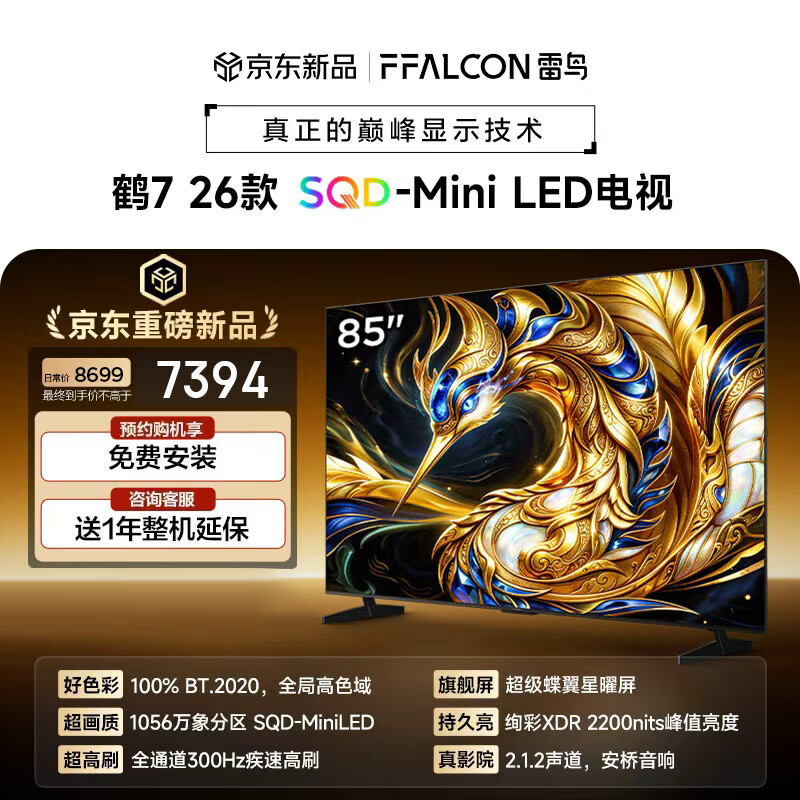 FFALCON雷鸟电视鹤7 26款 85英寸 万象分区SQD-MiniLED 2200nits 高阶VA 安桥音响 300Hz高刷 85英寸 平板电视