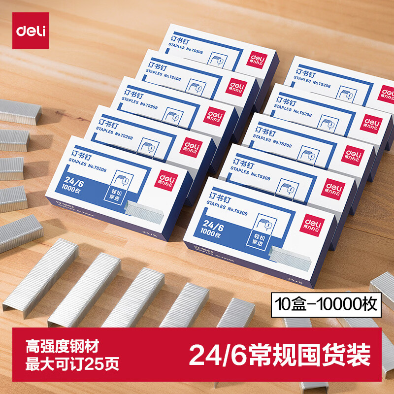 得力（deli）24/6高强度订书钉10盒装易穿透订书针学生文具 办公用品1000枚/盒可订25页 TS208-10