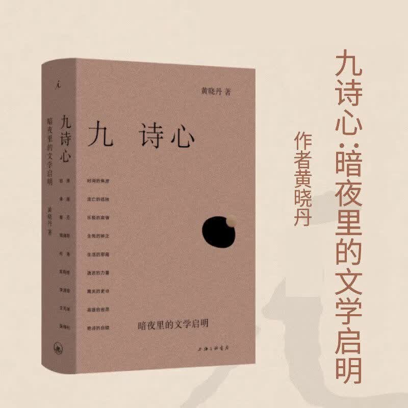 正版书籍 九诗心黄晓丹着 暗夜里的文学启明 看见历史深处的女性力量 叶嘉莹钱理群重磅 第20届文津图书奖提名 诗人十四个作者 九诗心：暗夜里的文学启明