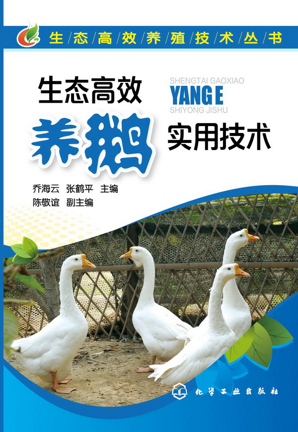 生态高效养殖技术丛书--生态高效养鹅实用技术 乔海云、张鹤平 主编