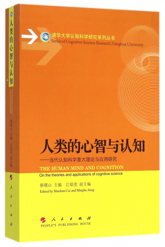 人类的心智与认知--当代认知科学重大理论与应用研究/清华大学认知科学研究系列丛书