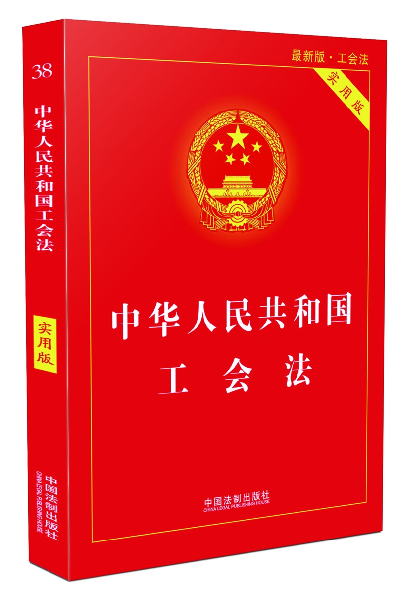 中华人民共和国工会法（实用版）