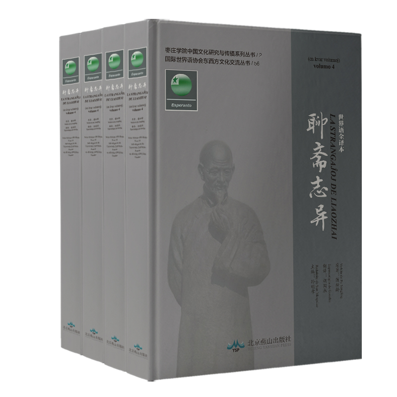 世界语全译本 聊斋志异（套装共4册）