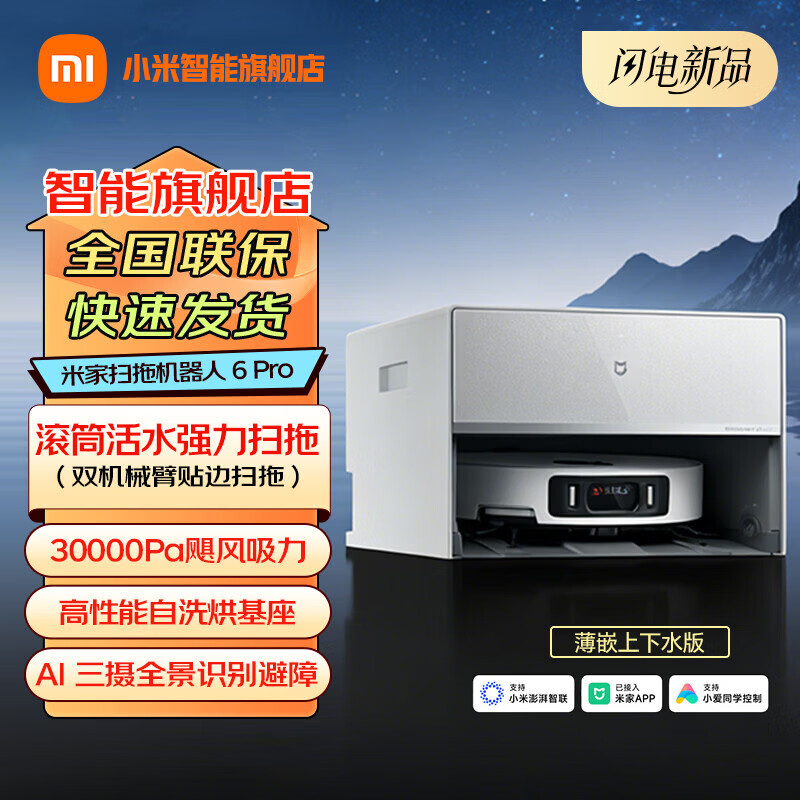 mijia/�׼� 6Pro ɨ�ػ����� ����ˮ�� 4099Ԫ