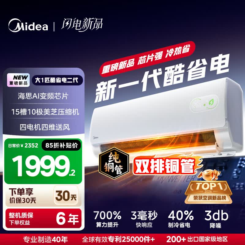 美的（Midea）空调大1匹1.5匹挂机酷省电新一级能效变频冷暖双排纯铜管家电家用卧室壁挂式以旧换新家电国家补贴 酷省电二代 一级能效 大1匹 【重磅新品】