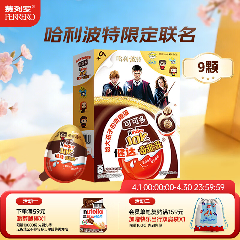健达奇趣蛋 哈利波特款 9颗装 180g 牛奶巧克力含玩具 糖果 生日礼物