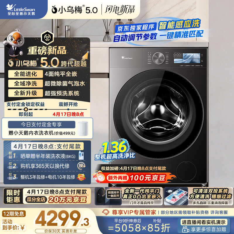 小天鹅（LittleSwan）跨代机皇小乌梅5.0 滚筒洗衣机全自动 1.36洗净比 10KG纯平全嵌 TG10EK60 以旧换新 京东自营