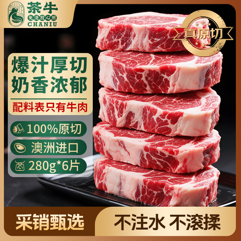 茶牛厚切牛排 澳洲原切谷饲眼肉280g*6份 进口牛肉 源头直发包邮