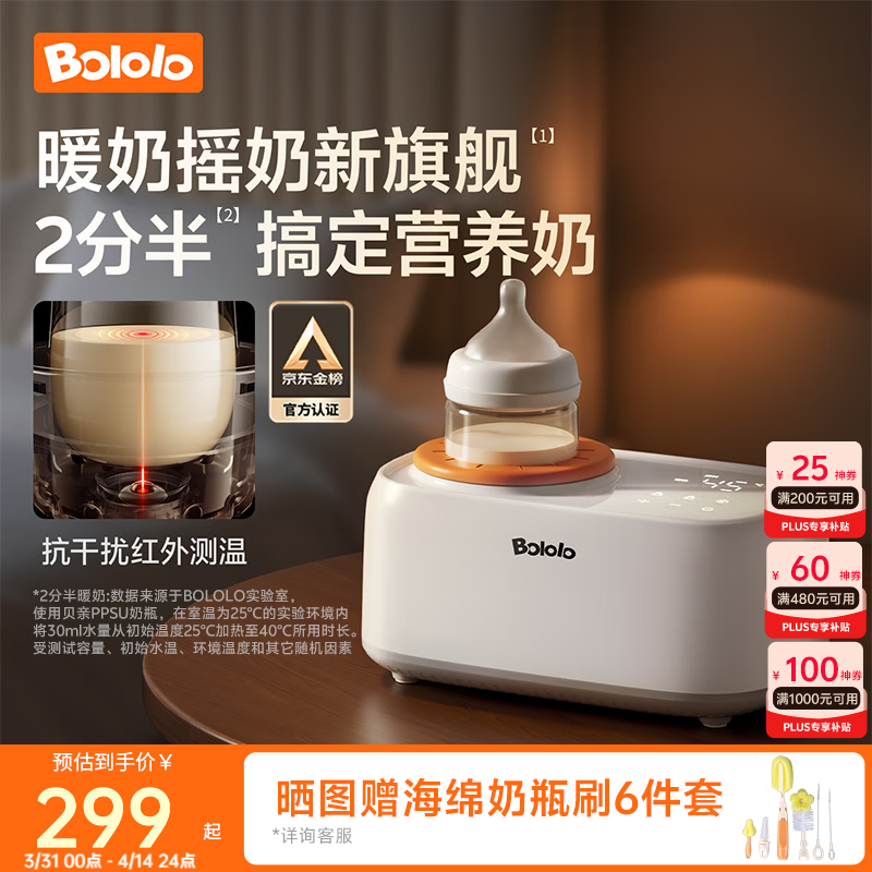 波咯咯（bololo）摇奶器保温二合一温奶器婴儿无水暖奶器一体母乳解冻全自动 【红外PLUS款】摇奶/暖奶/保温/解冻/抗干扰红外探温