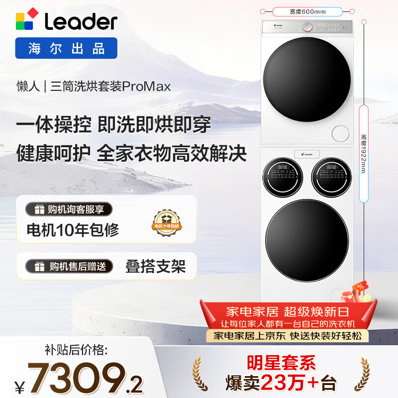 统帅（Leader）海尔出品懒人三筒洗烘套装ProMax 12.5KG 热泵 内衣裤婴儿 全自动滚筒洗衣机 家电补贴 697+697