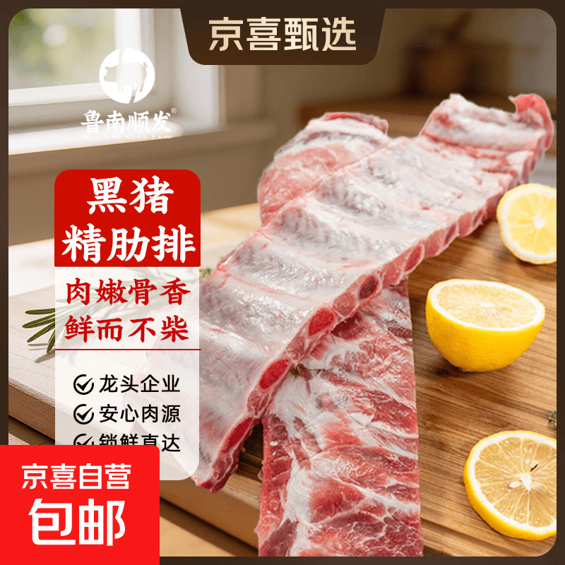 鲁南顺发黑猪肋排排骨五花肉棒骨蹄膀猪蹄块沂蒙山红烧烤肉 沂蒙山黑猪肋排净重2斤猪肉排骨肋排烤肉
