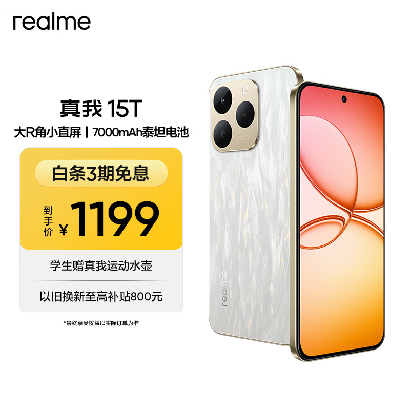 realme真我15T 超能小直屏 IP69防水耐用 7000mAh长续航 oppo轻薄智能拍照AI手机 8+128流光白