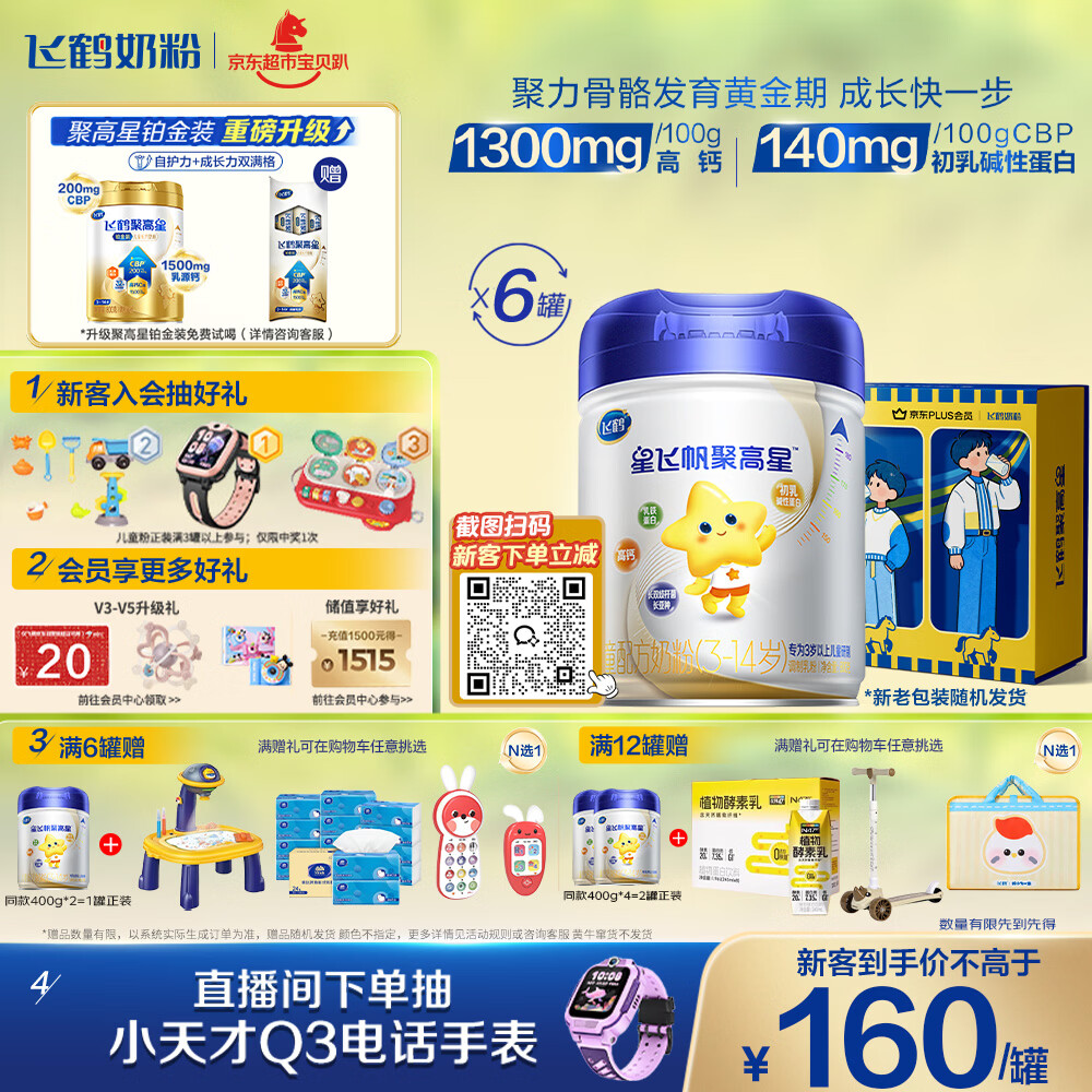飞鹤星飞帆聚高星A2乳铁蛋白高钙CBP儿童成长奶粉4段(3-14岁)800g*6罐
