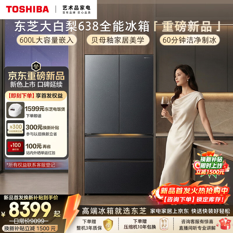 东芝（TOSHIBA）大白梨黑金版600L法式多门冰箱638双系统制冰超薄零嵌入超大容量家用变频GR-RF638WI-PM1换新补贴