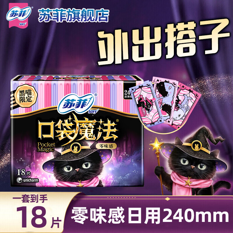 苏菲卫生巾口袋魔法便携棉柔姨妈巾日夜用时尚组合装 零味感18片