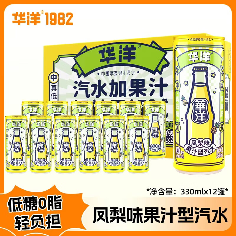华洋果汁汽水低糖0脂碳酸饮料火锅烧烤聚会搭档330ml*12罐 橙子果味汽水330ml*12罐