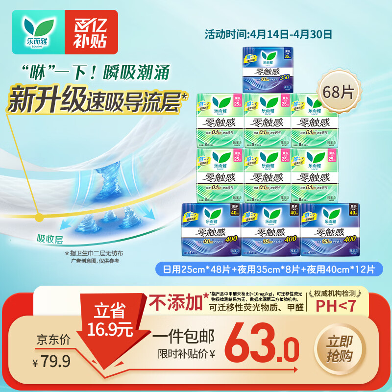 乐而雅花王零触感日夜无忧超薄卫生巾组合10包68片姨妈巾京东自营新国标
