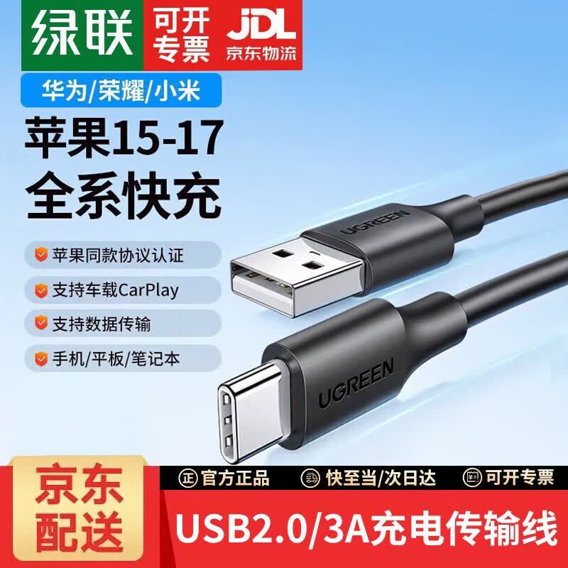 绿联（UGREEN）USB2.0转Type-C手机数据线3A快充线 数据传输线 carplay车充数据线 适用小米华为三星OPPO荣耀手机 充电传输线【USB2.0丨3A】黑色胶壳 2米