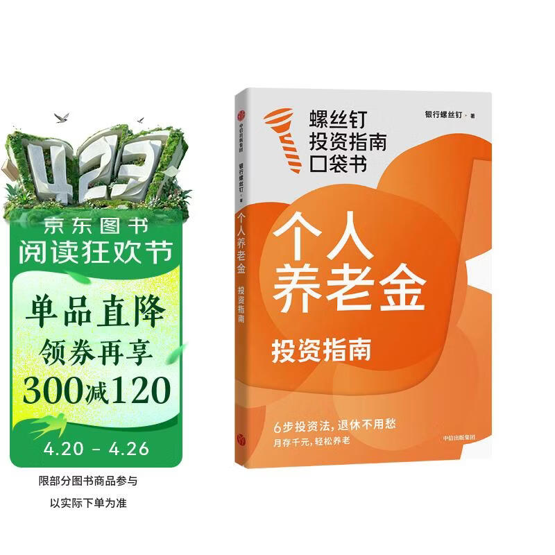 自营包邮 个人养老金投资指南 月存千元 轻松养老 京东尊享独家签章+红包 银行螺丝钉投资指南口袋书系列 真实案例 实操问答 浓缩精华 小白也能秒懂 指数基金 FOF挑选法 中信出版社
